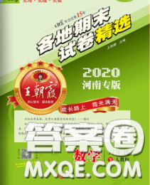 2020年王朝霞各地期末試卷精選六年級(jí)數(shù)學(xué)下冊(cè)人教版河南專版答案