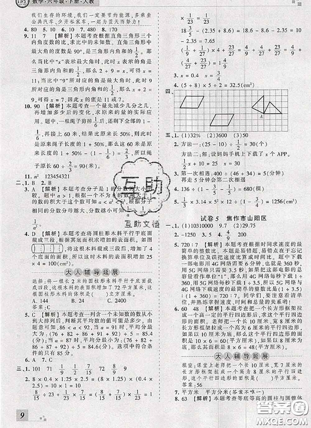 2020年王朝霞各地期末試卷精選六年級(jí)數(shù)學(xué)下冊(cè)人教版河南專版答案