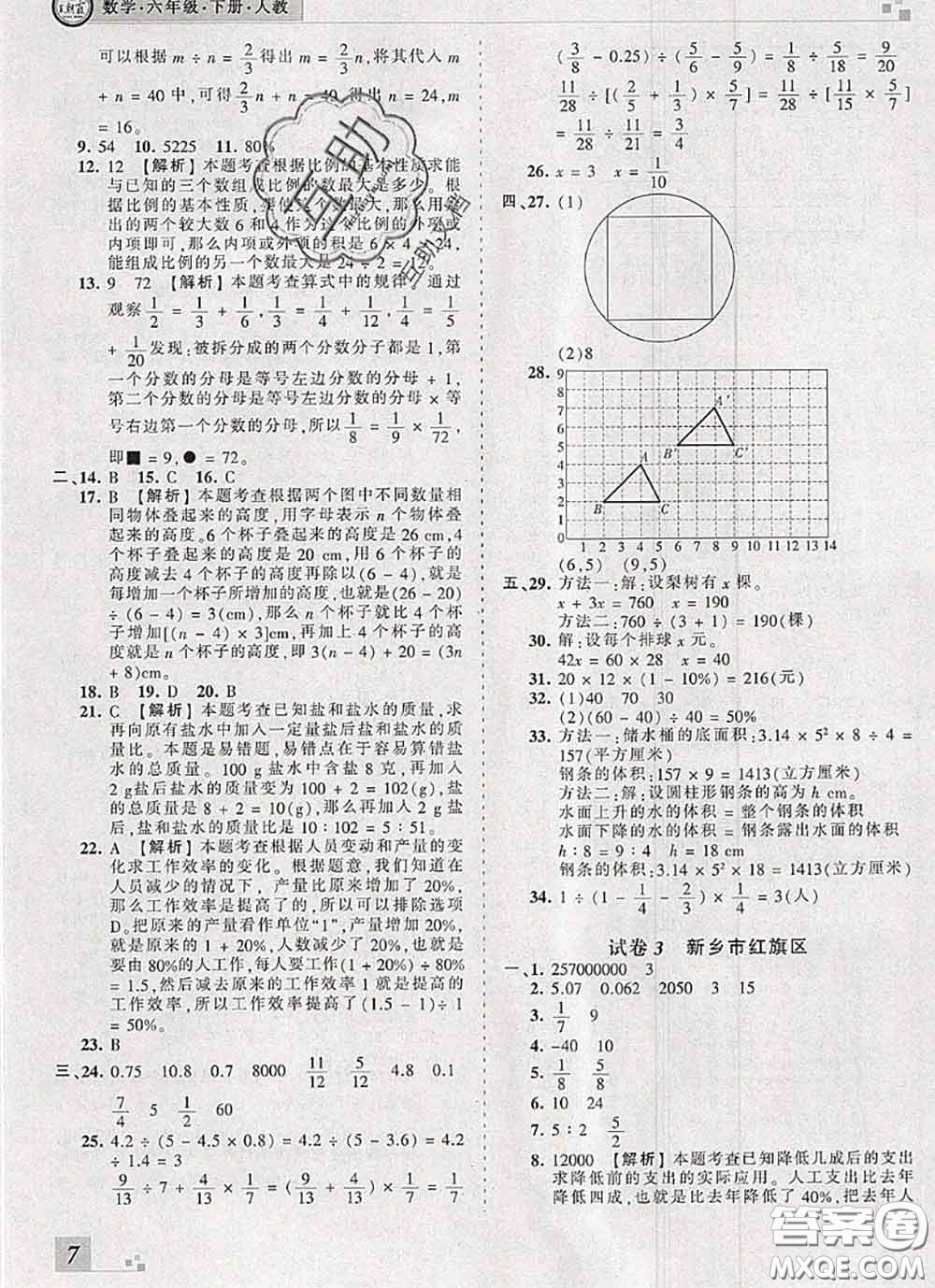 2020年王朝霞各地期末試卷精選六年級(jí)數(shù)學(xué)下冊(cè)人教版河南專版答案