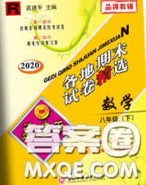 2020年孟建平各地期末試卷精選八年級數(shù)學(xué)下冊人教版答案