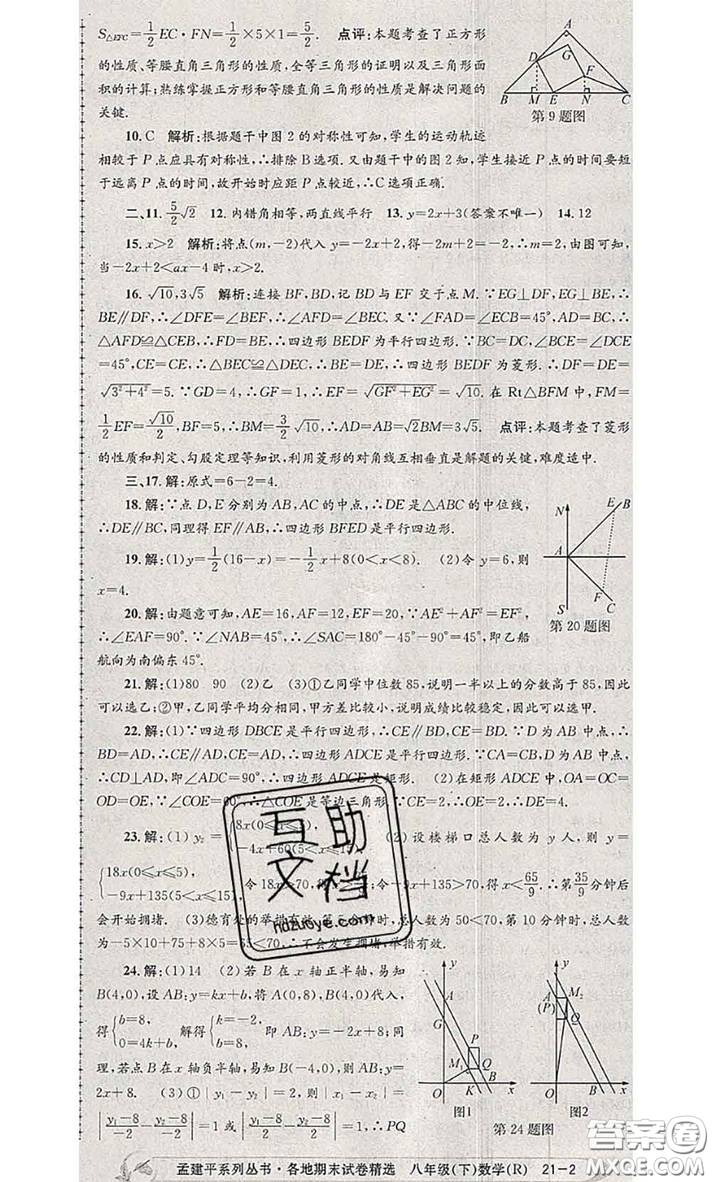 2020年孟建平各地期末試卷精選八年級數(shù)學(xué)下冊人教版答案