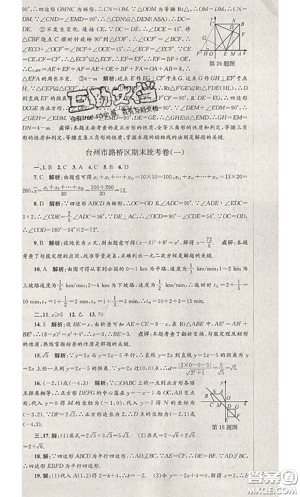 2020年孟建平各地期末試卷精選八年級數(shù)學(xué)下冊人教版答案