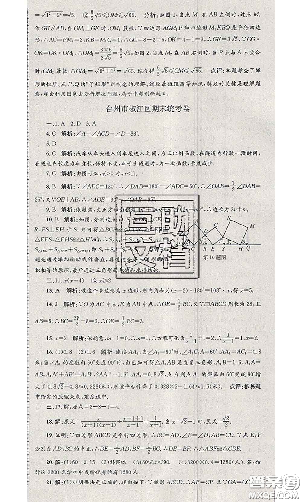 2020年孟建平各地期末試卷精選八年級數(shù)學(xué)下冊人教版答案