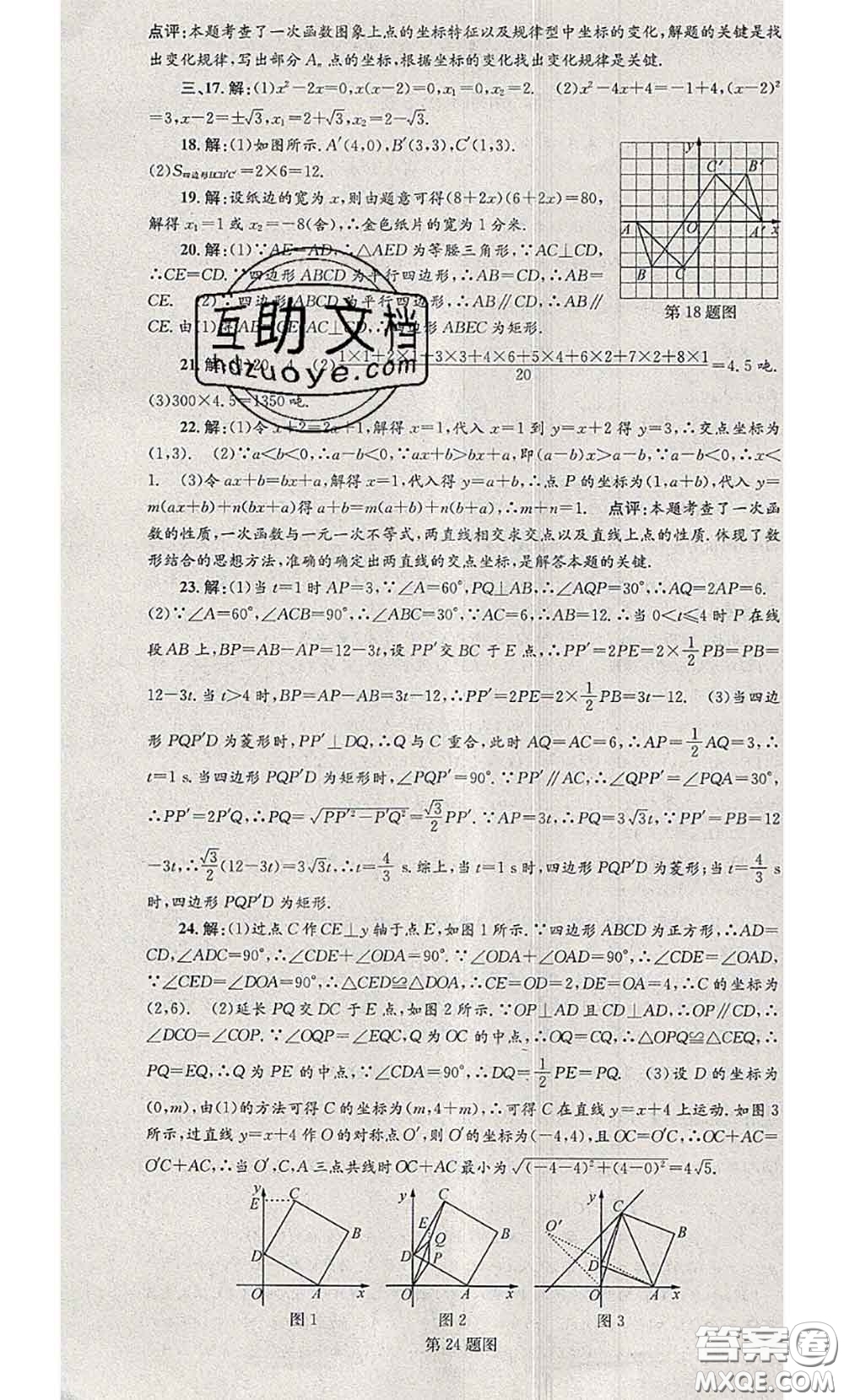 2020年孟建平各地期末試卷精選八年級數(shù)學(xué)下冊人教版答案