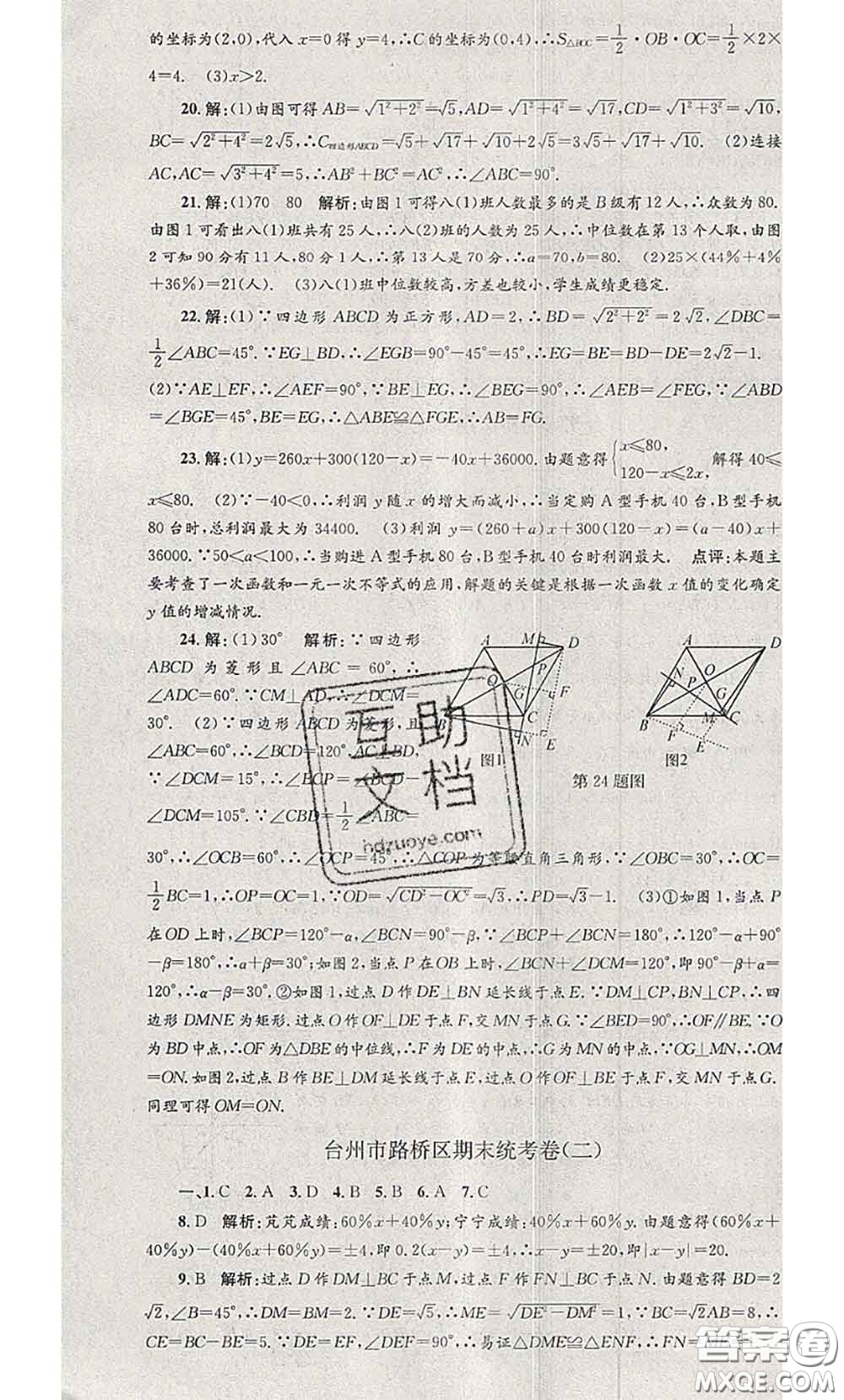 2020年孟建平各地期末試卷精選八年級數(shù)學(xué)下冊人教版答案