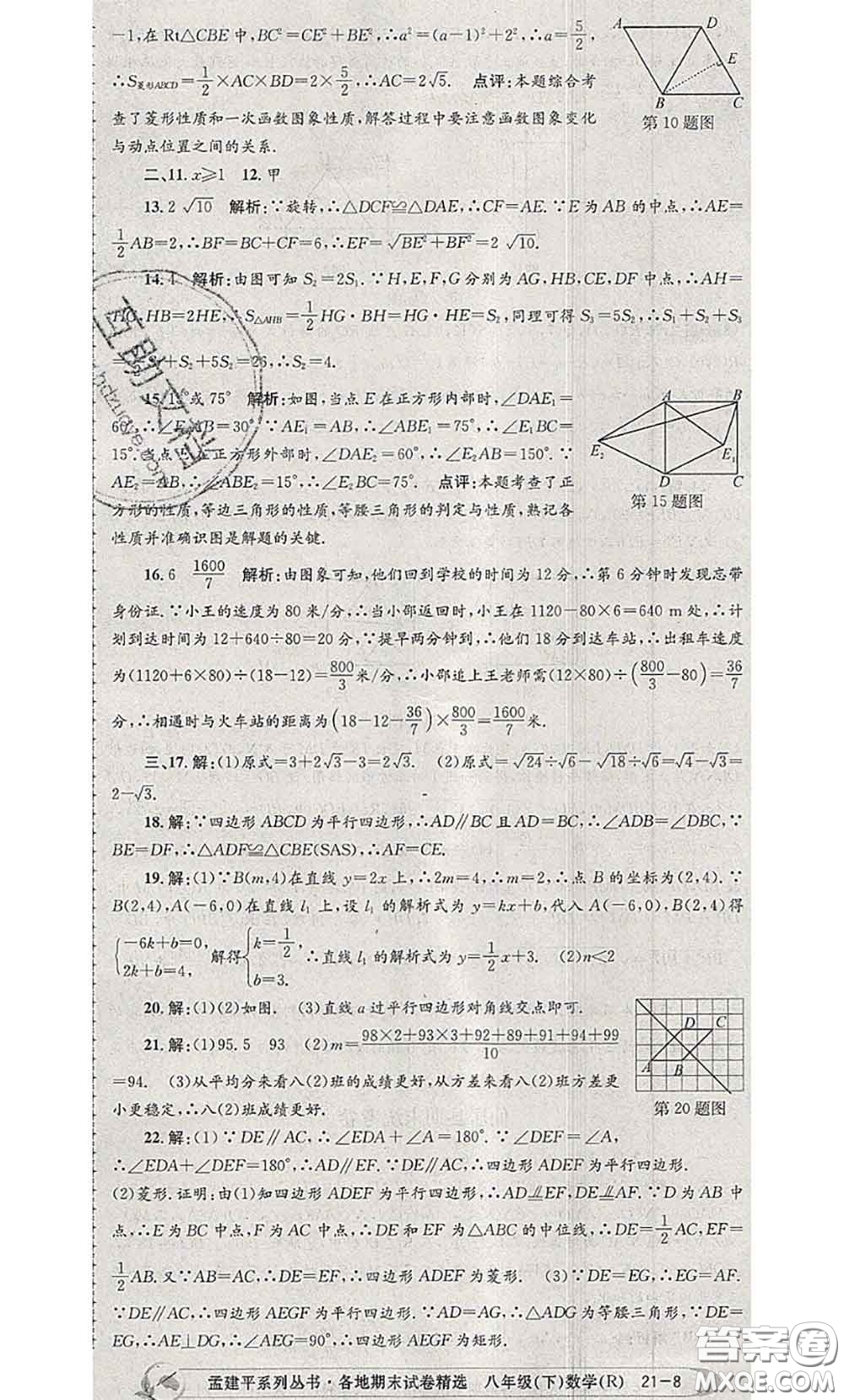 2020年孟建平各地期末試卷精選八年級數(shù)學(xué)下冊人教版答案