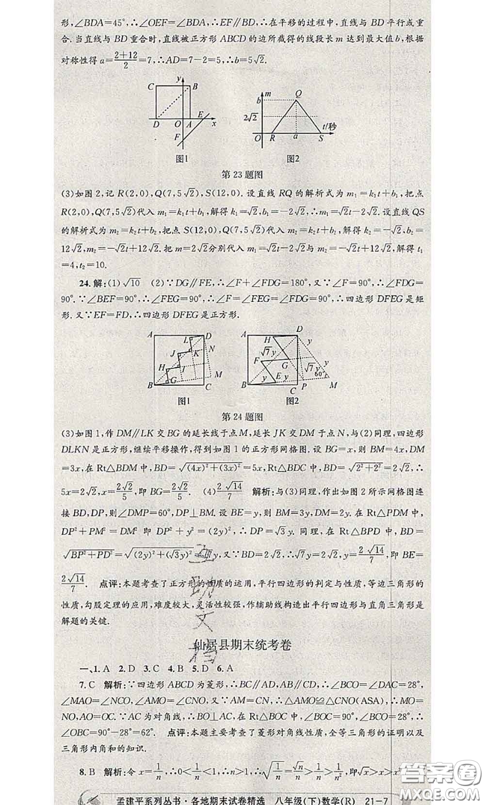 2020年孟建平各地期末試卷精選八年級數(shù)學(xué)下冊人教版答案