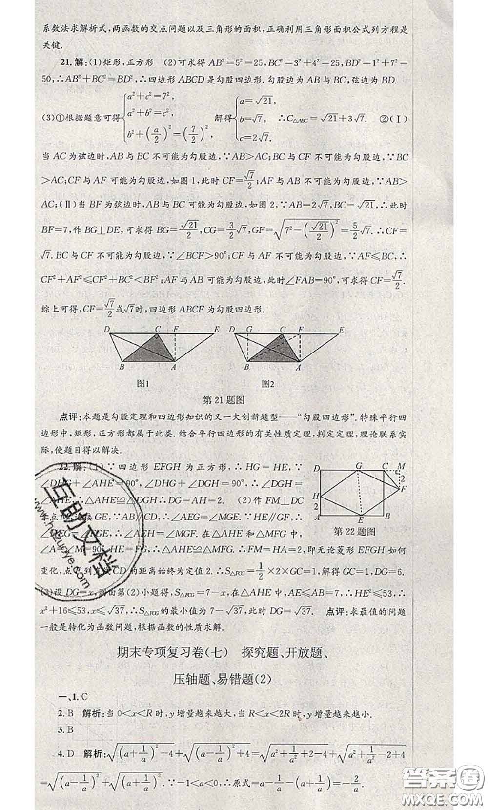 2020年孟建平各地期末試卷精選八年級數(shù)學(xué)下冊人教版答案