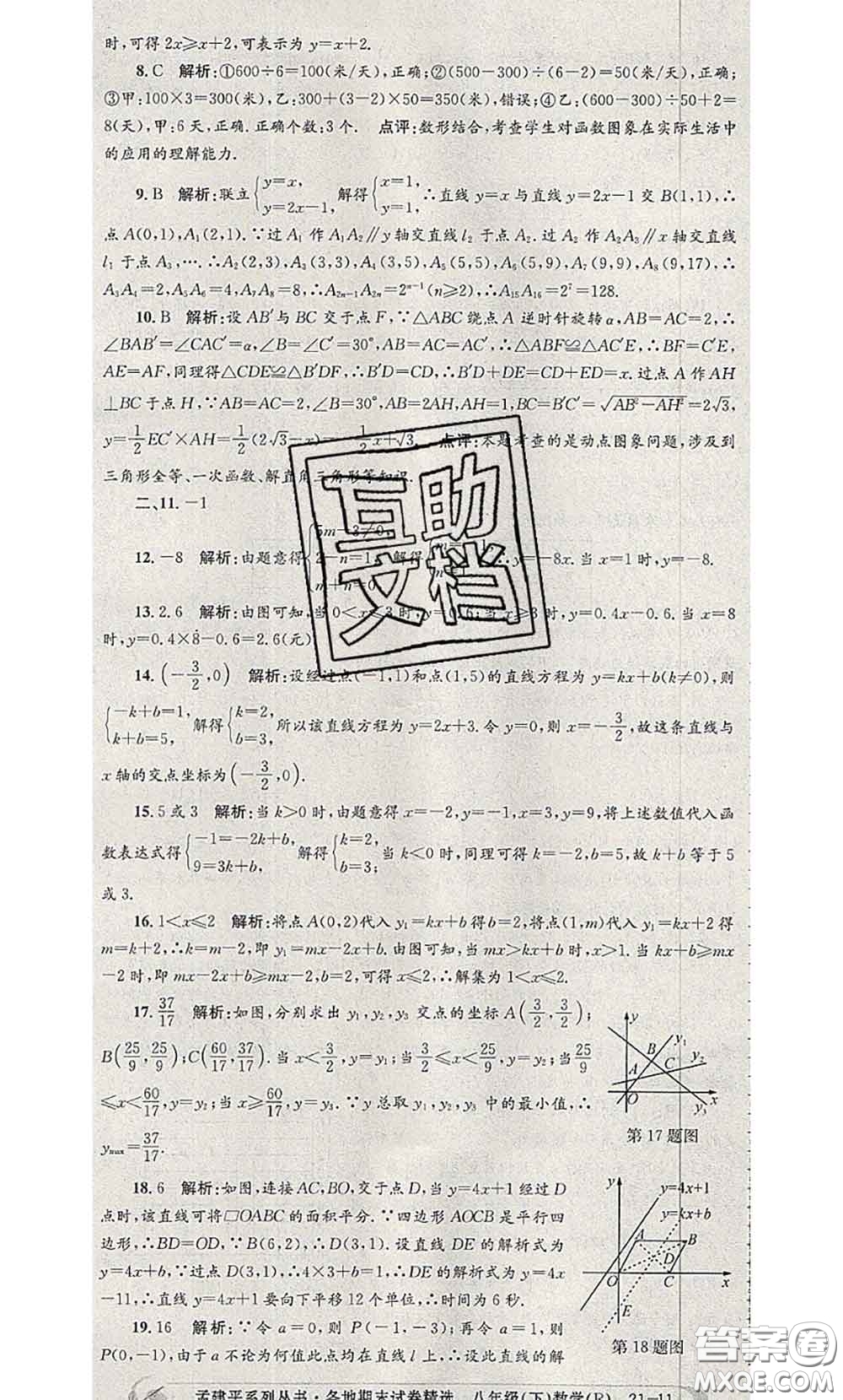 2020年孟建平各地期末試卷精選八年級數(shù)學(xué)下冊人教版答案