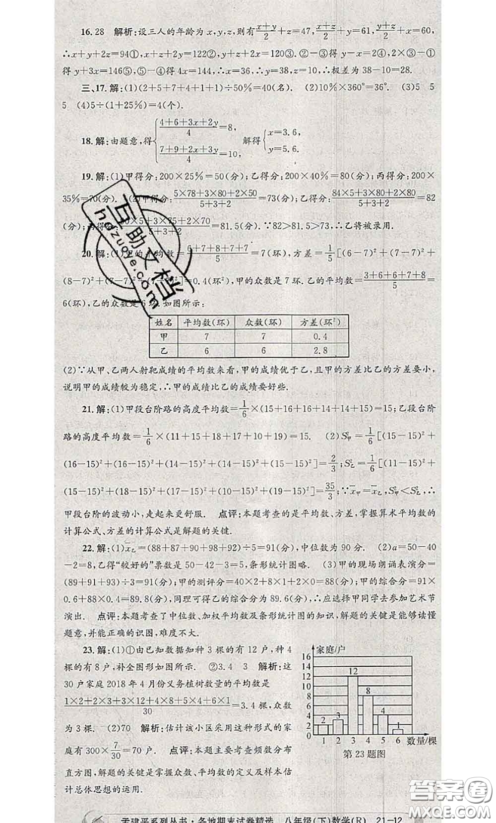 2020年孟建平各地期末試卷精選八年級數(shù)學(xué)下冊人教版答案