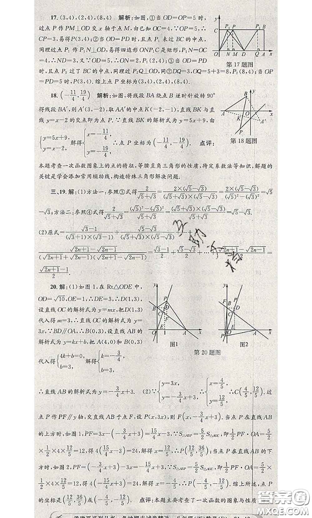 2020年孟建平各地期末試卷精選八年級數(shù)學(xué)下冊人教版答案