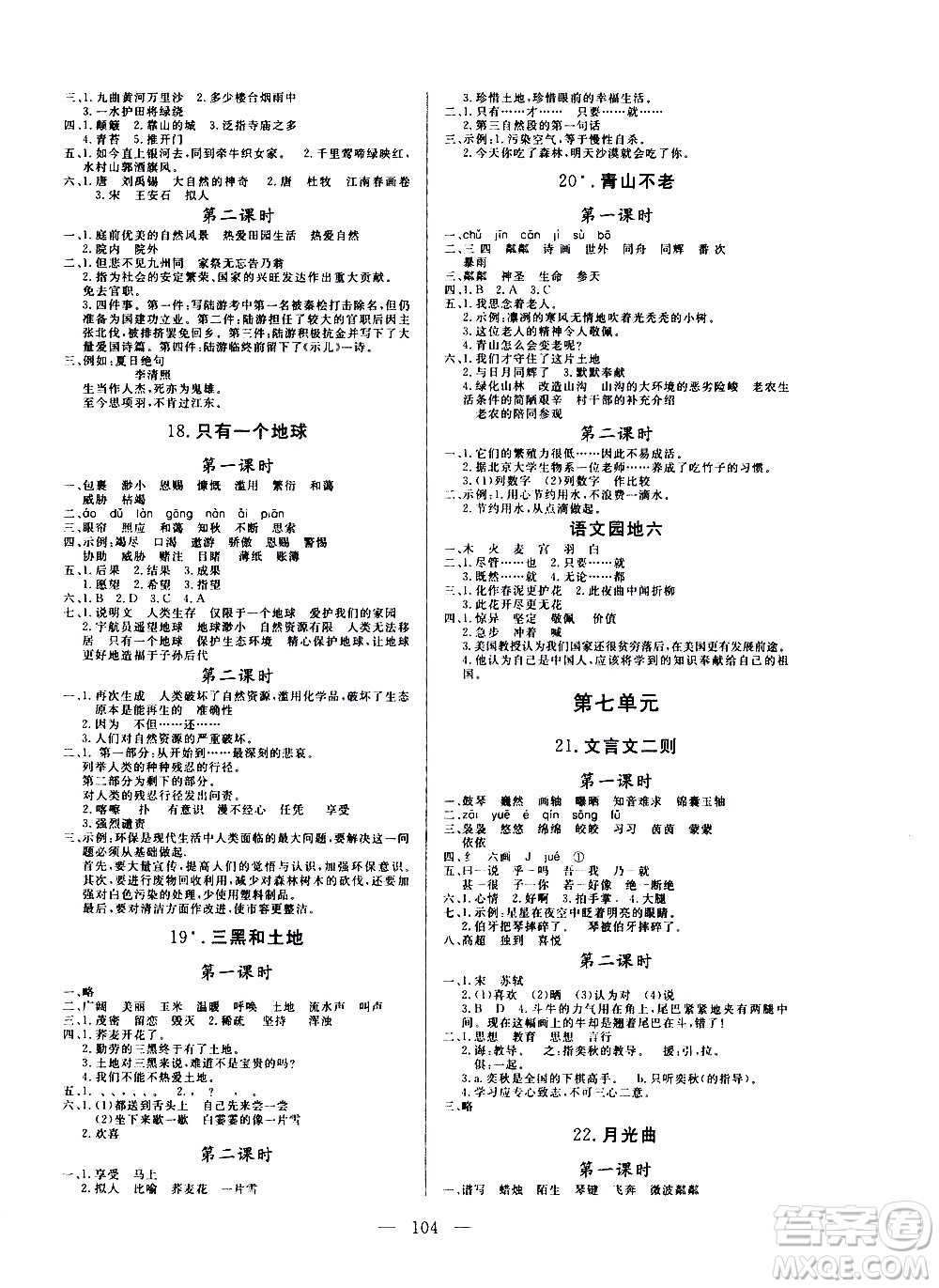 2020年狀元陪練課時優(yōu)化設計語文六年級上冊RJ人教版參考答案