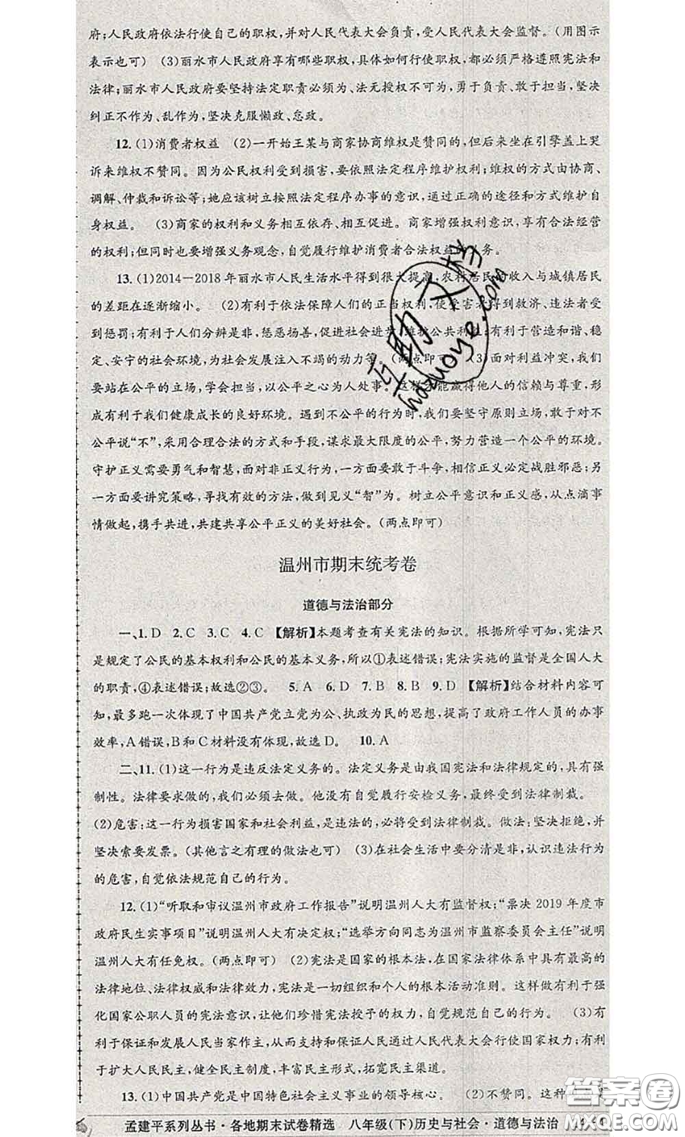 2020年孟建平各地期末試卷精選八年級(jí)歷史與社會(huì)道德與法治下冊(cè)人教版答案