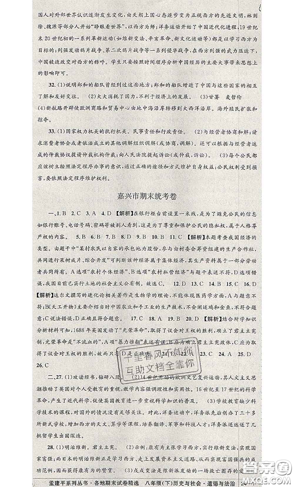 2020年孟建平各地期末試卷精選八年級(jí)歷史與社會(huì)道德與法治下冊(cè)人教版答案