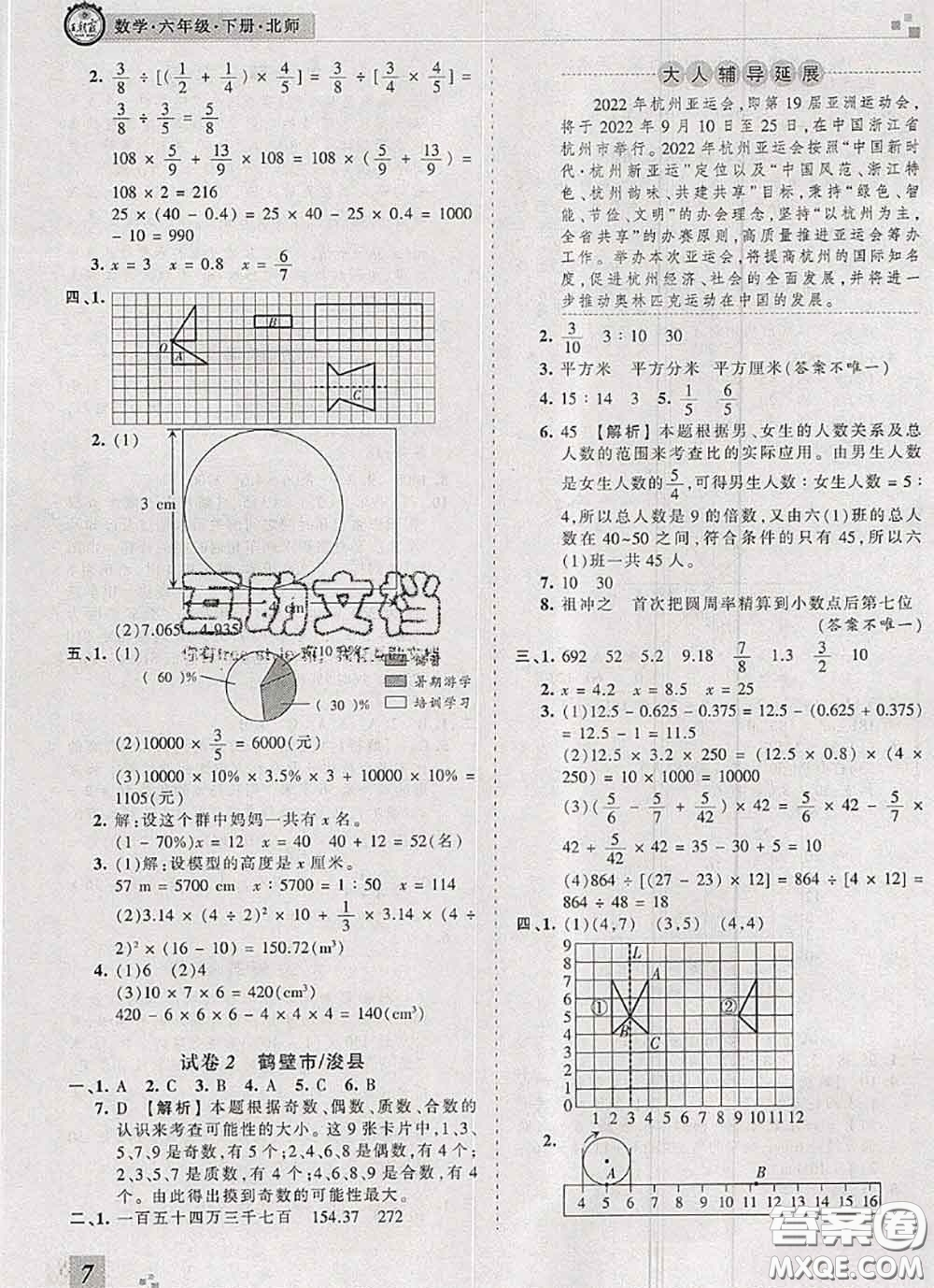 2020年王朝霞各地期末試卷精選六年級數(shù)學下冊北師版河南專版答案