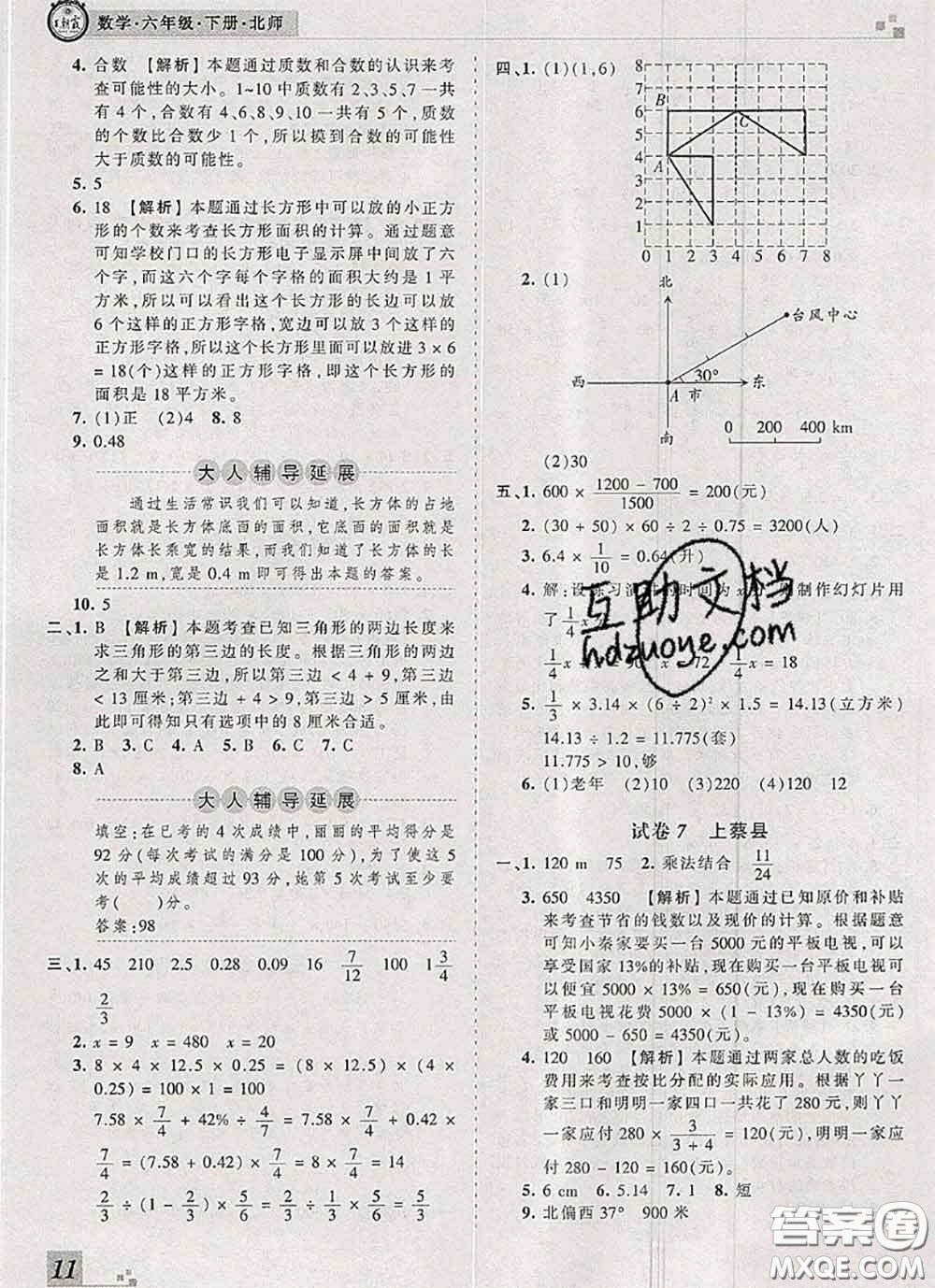 2020年王朝霞各地期末試卷精選六年級數(shù)學下冊北師版河南專版答案