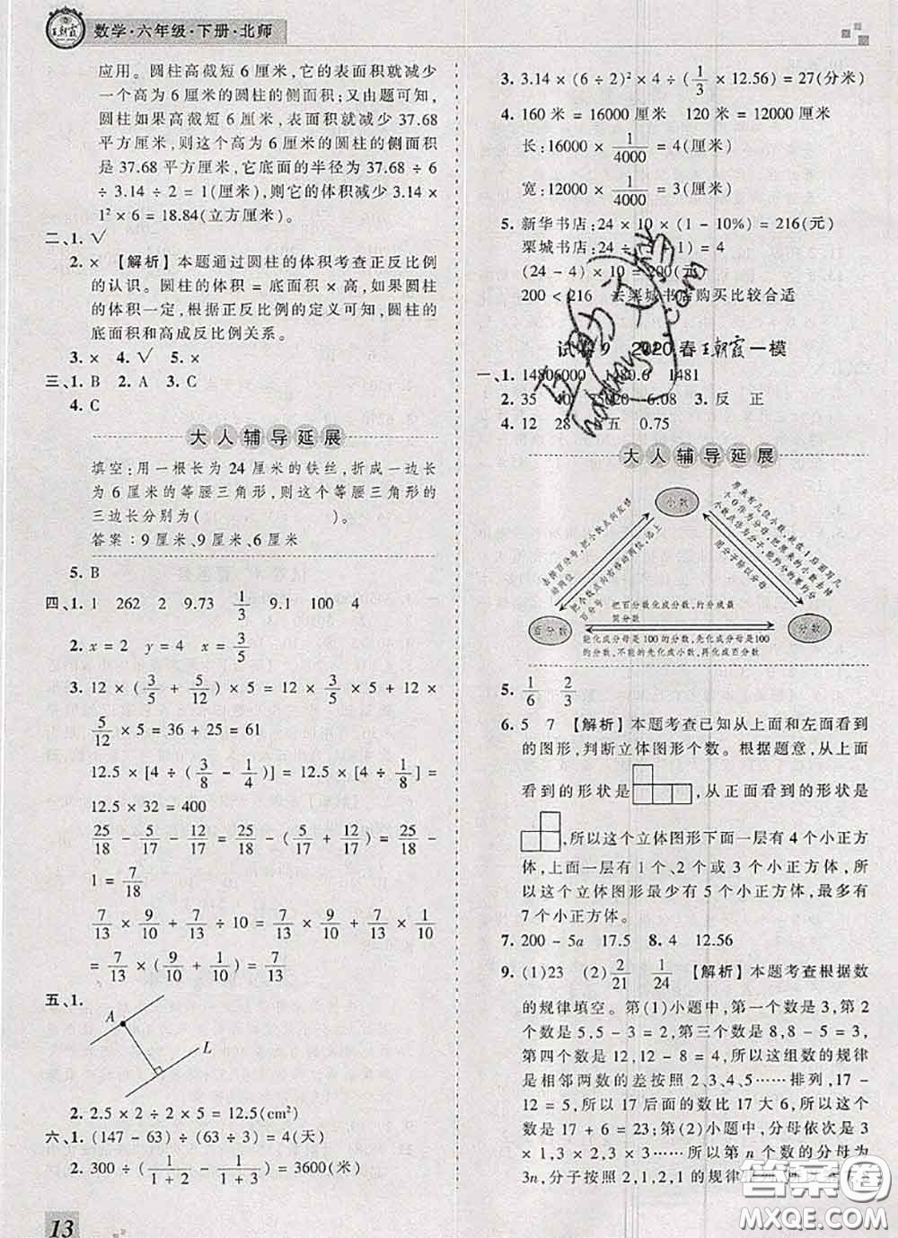 2020年王朝霞各地期末試卷精選六年級數(shù)學下冊北師版河南專版答案