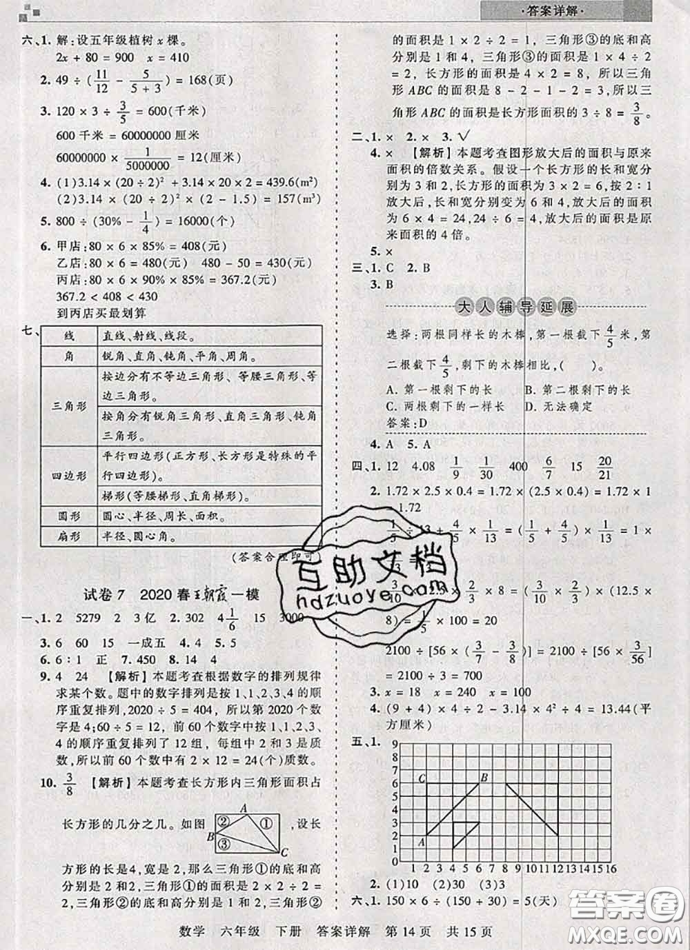 2020年王朝霞各地期末試卷精選六年級數(shù)學(xué)下冊人教版湖北專版答案