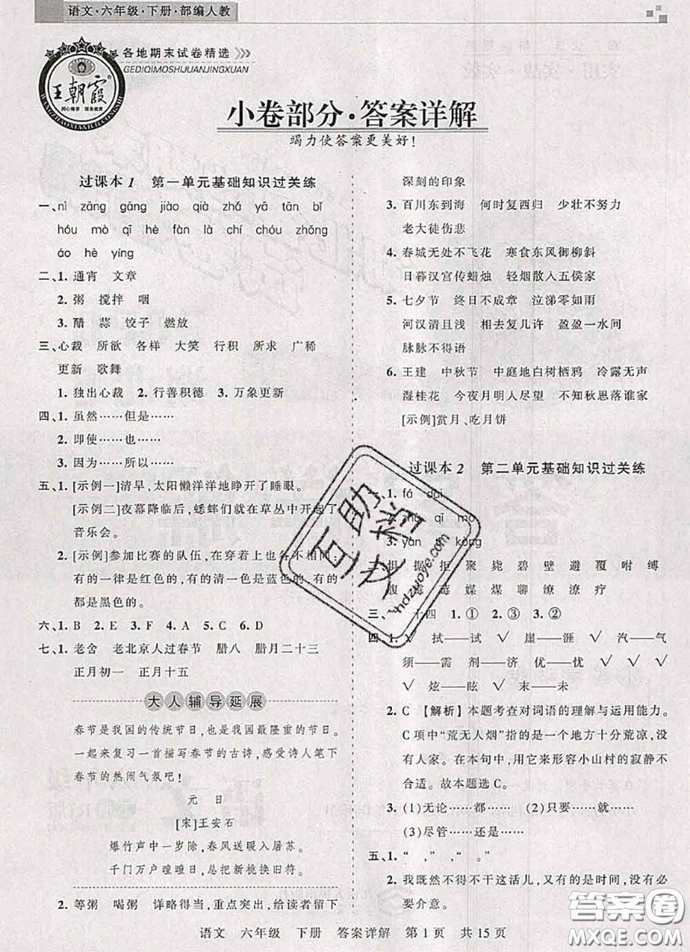 2020年王朝霞各地期末試卷精選六年級(jí)語(yǔ)文下冊(cè)人教版湖北專版答案