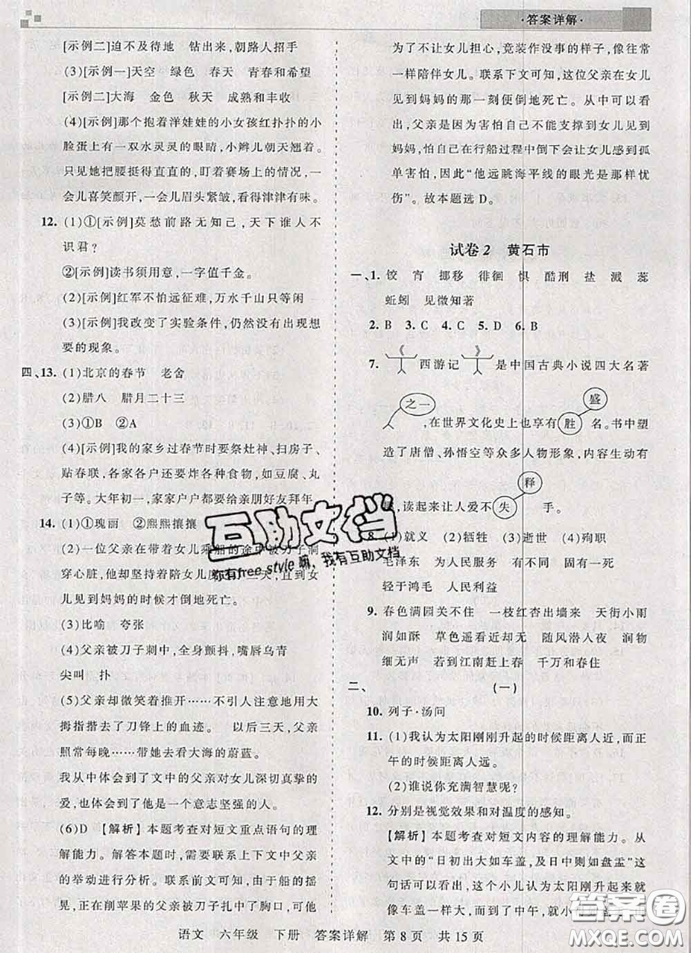 2020年王朝霞各地期末試卷精選六年級(jí)語(yǔ)文下冊(cè)人教版湖北專版答案