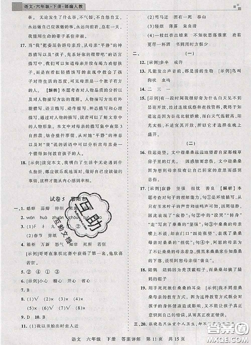 2020年王朝霞各地期末試卷精選六年級(jí)語(yǔ)文下冊(cè)人教版湖北專版答案