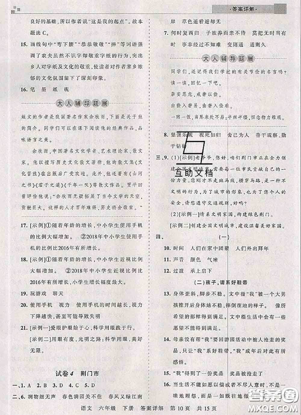 2020年王朝霞各地期末試卷精選六年級(jí)語(yǔ)文下冊(cè)人教版湖北專版答案