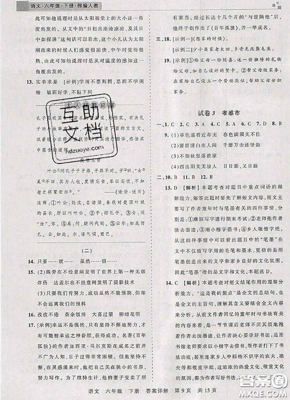 2020年王朝霞各地期末試卷精選六年級(jí)語(yǔ)文下冊(cè)人教版湖北專版答案