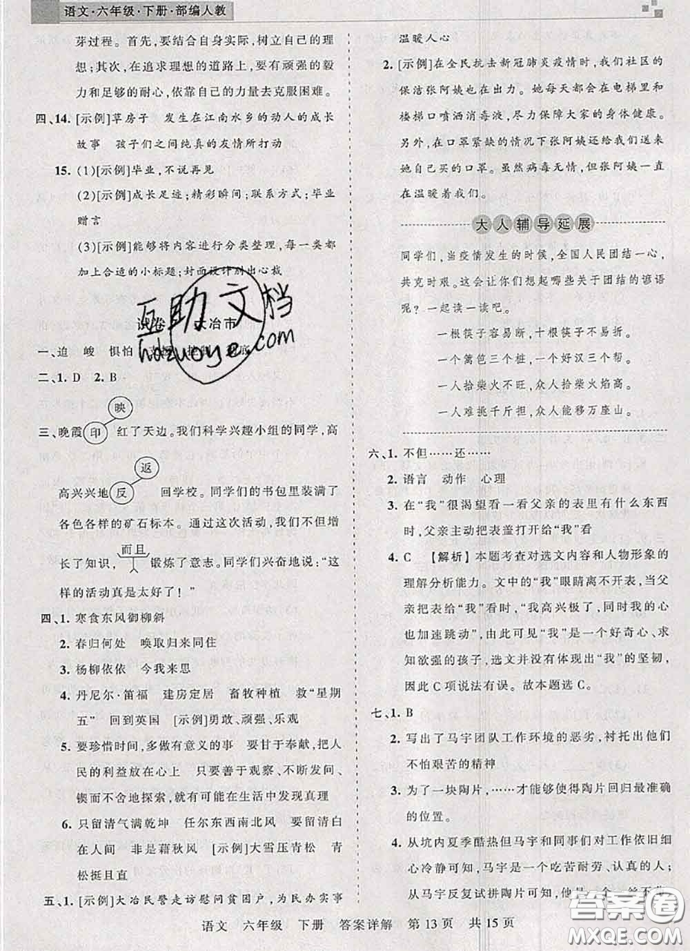 2020年王朝霞各地期末試卷精選六年級(jí)語(yǔ)文下冊(cè)人教版湖北專版答案