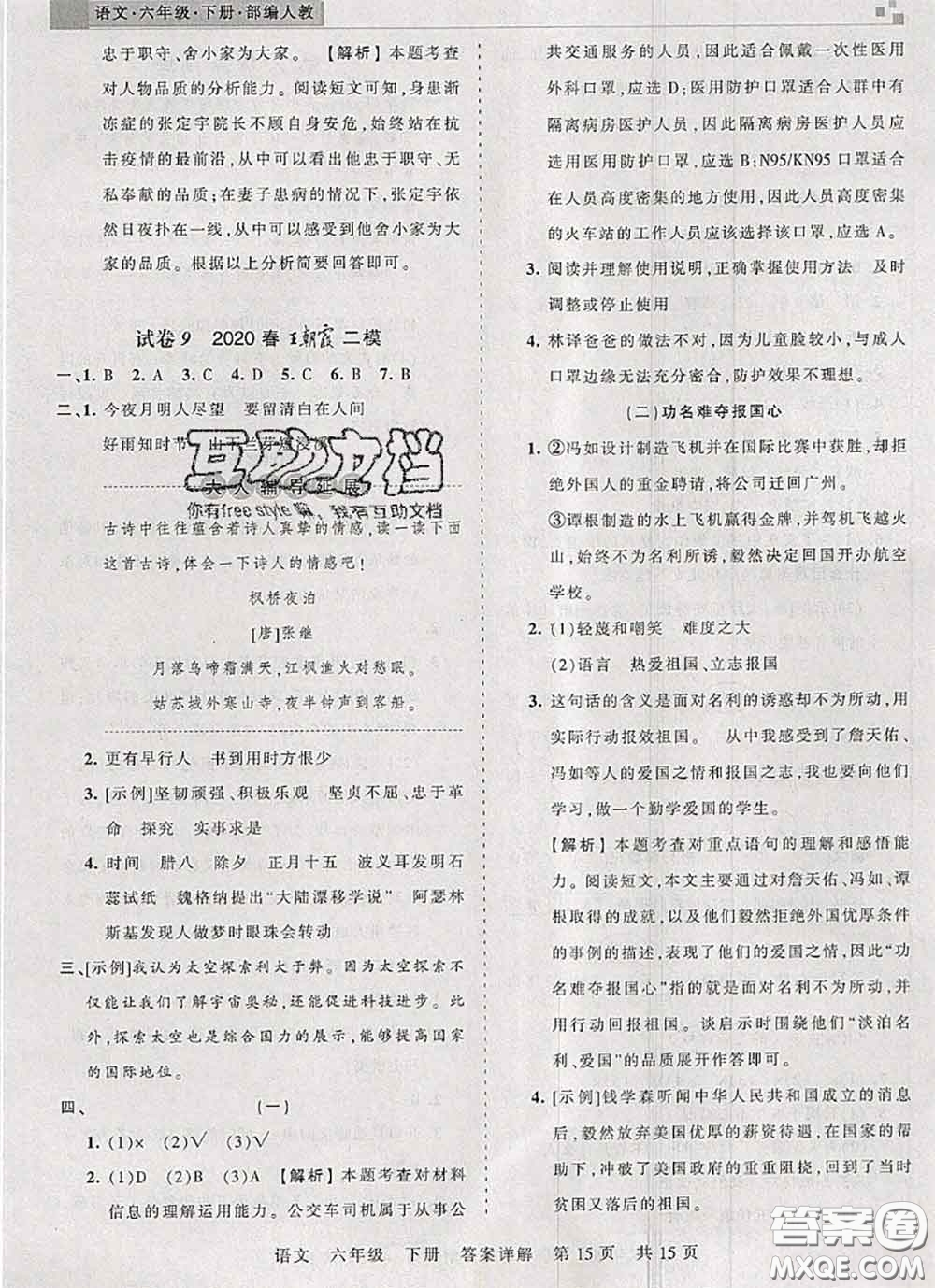 2020年王朝霞各地期末試卷精選六年級(jí)語(yǔ)文下冊(cè)人教版湖北專版答案