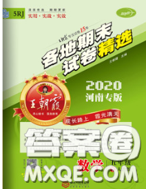 2020年王朝霞各地期末試卷精選五年級(jí)數(shù)學(xué)下冊(cè)人教版河南專版答案