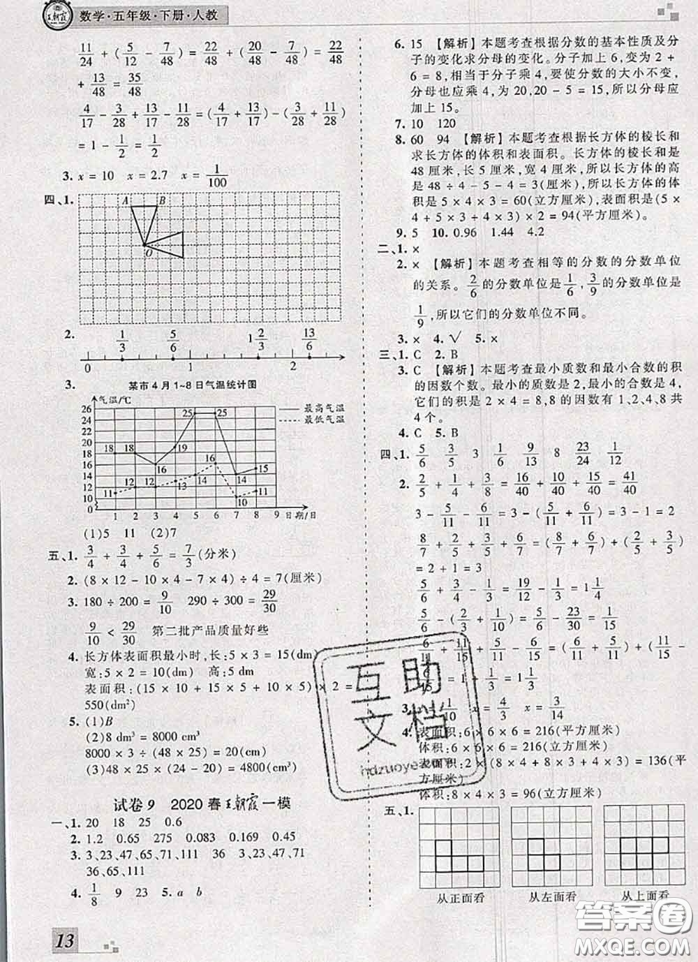 2020年王朝霞各地期末試卷精選五年級(jí)數(shù)學(xué)下冊(cè)人教版河南專版答案