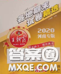 2020年王朝霞各地期末試卷精選五年級(jí)語(yǔ)文下冊(cè)人教版河南專版答案