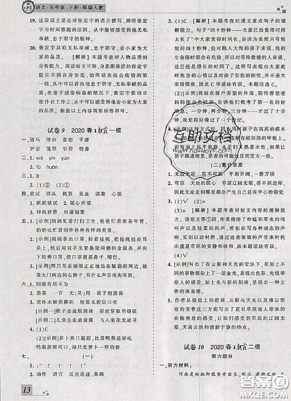 2020年王朝霞各地期末試卷精選五年級(jí)語(yǔ)文下冊(cè)人教版河南專版答案