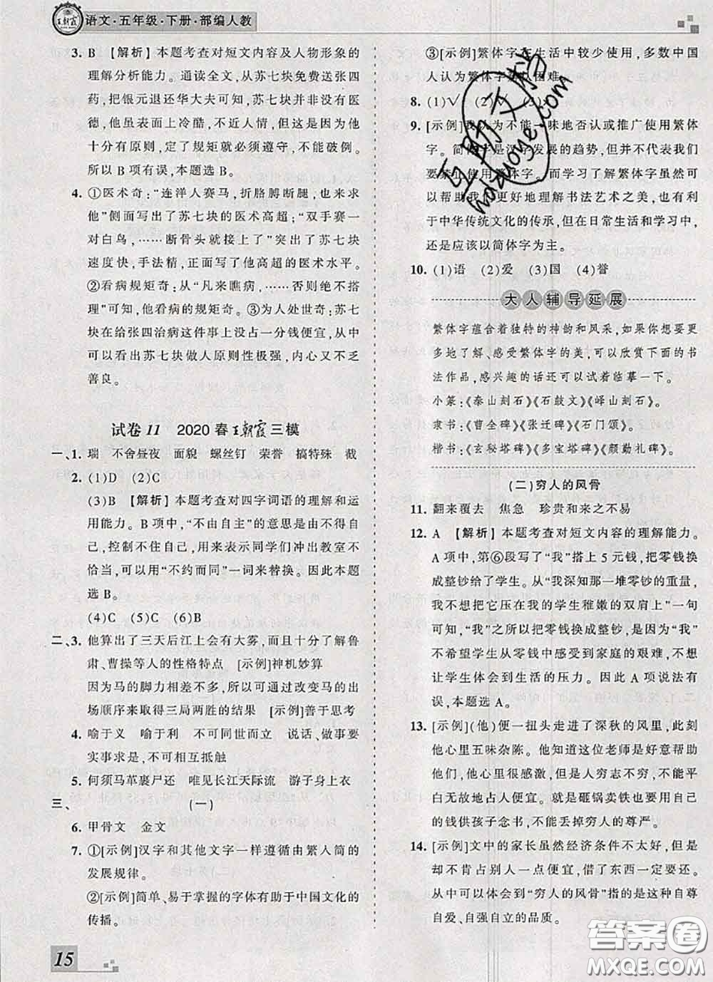 2020年王朝霞各地期末試卷精選五年級(jí)語(yǔ)文下冊(cè)人教版河南專版答案