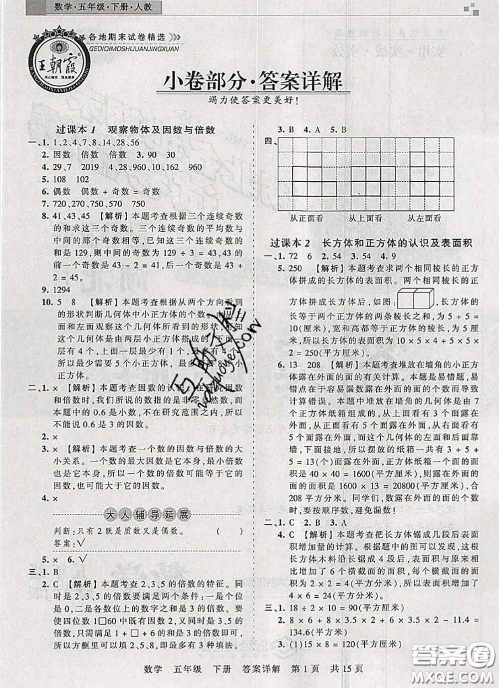 2020年王朝霞各地期末試卷精選五年級(jí)數(shù)學(xué)下冊(cè)人教版湖北專(zhuān)版答案