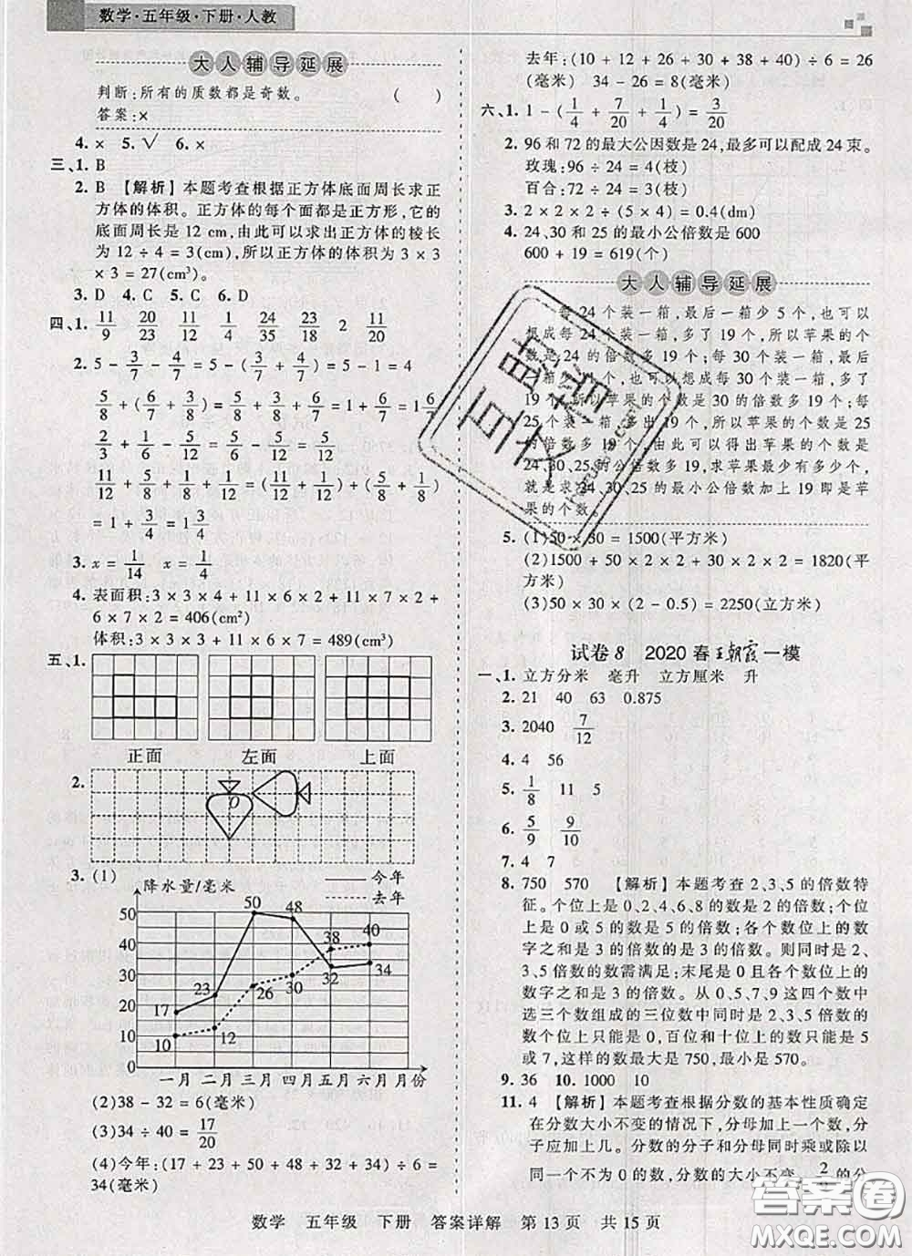 2020年王朝霞各地期末試卷精選五年級(jí)數(shù)學(xué)下冊(cè)人教版湖北專(zhuān)版答案