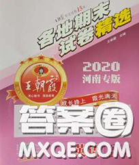 2020年王朝霞各地期末試卷精選五年級英語下冊科普版河南專版答案