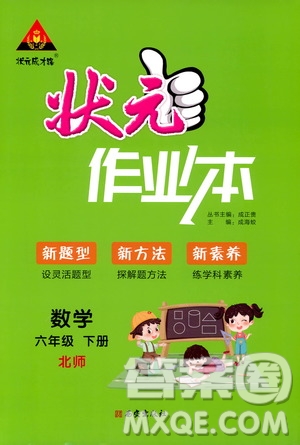 2020年狀元成才路狀元作業(yè)本數(shù)學(xué)六年級下冊北師版參考答案