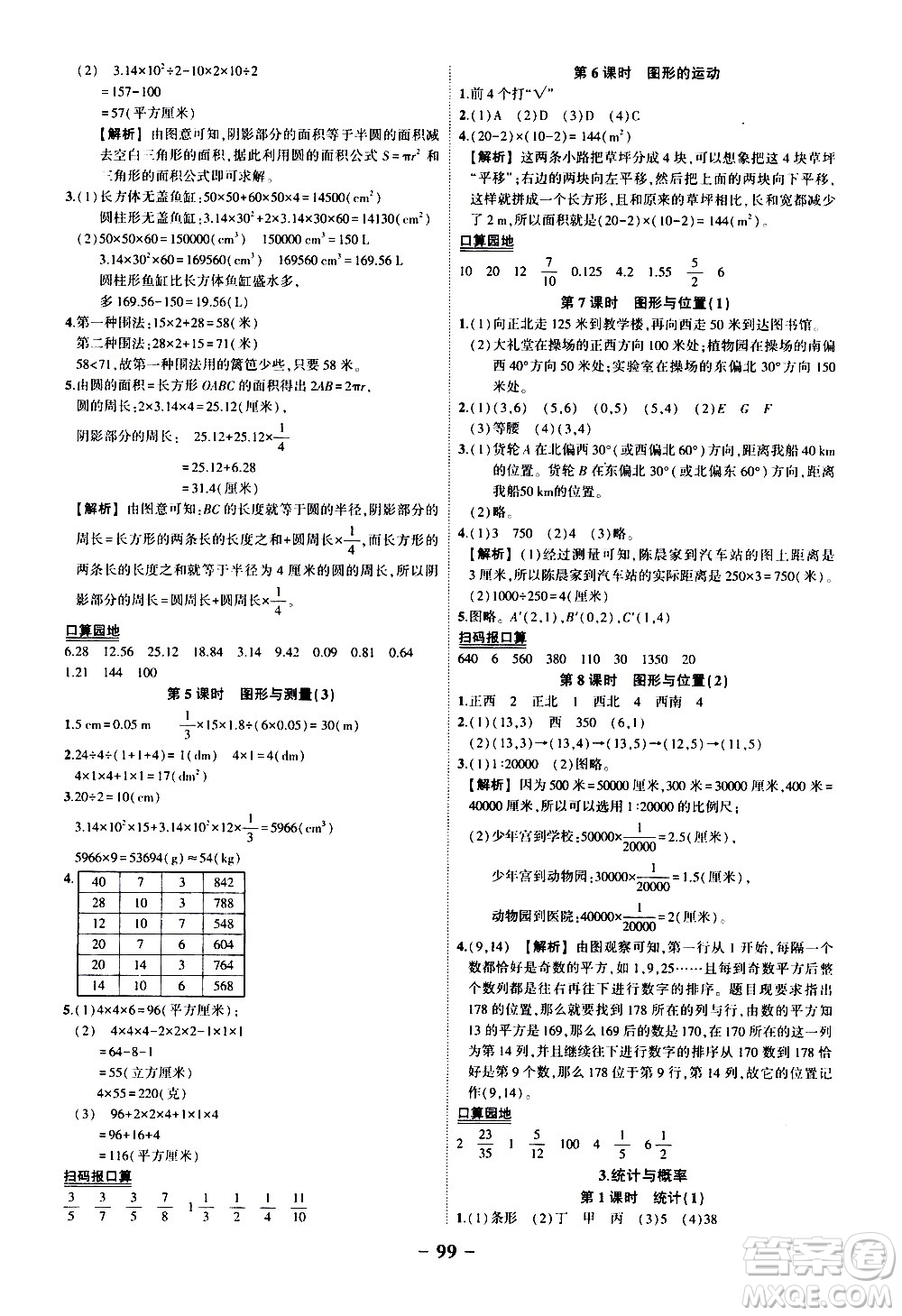 2020年狀元成才路狀元作業(yè)本數(shù)學(xué)六年級下冊北師版參考答案