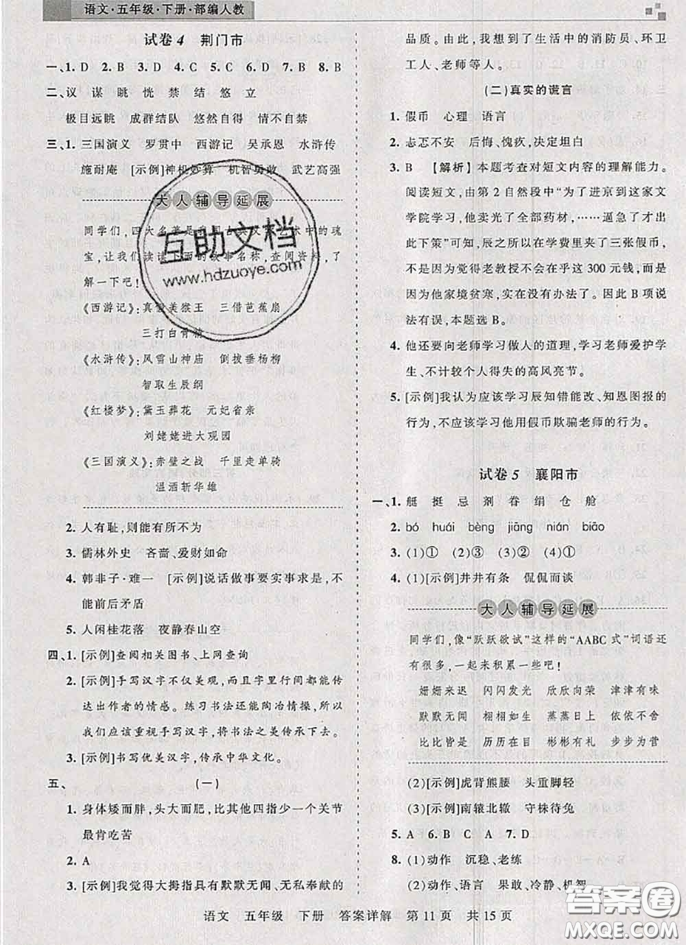 2020年王朝霞各地期末試卷精選五年級語文下冊人教版湖北專版答案