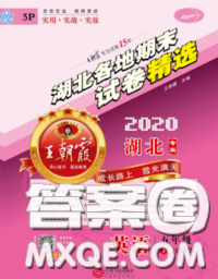 2020年王朝霞各地期末試卷精選五年級英語下冊人教版湖北專版答案