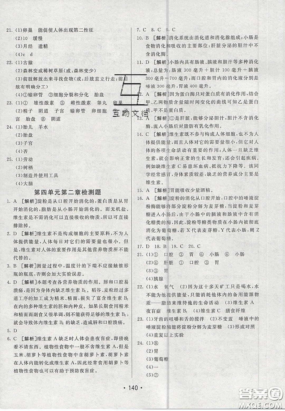 2020年同行學案學練測七年級生物下冊青島專版答案