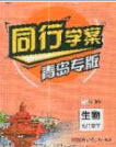 2020年同行學案學練測七年級生物下冊青島專版答案