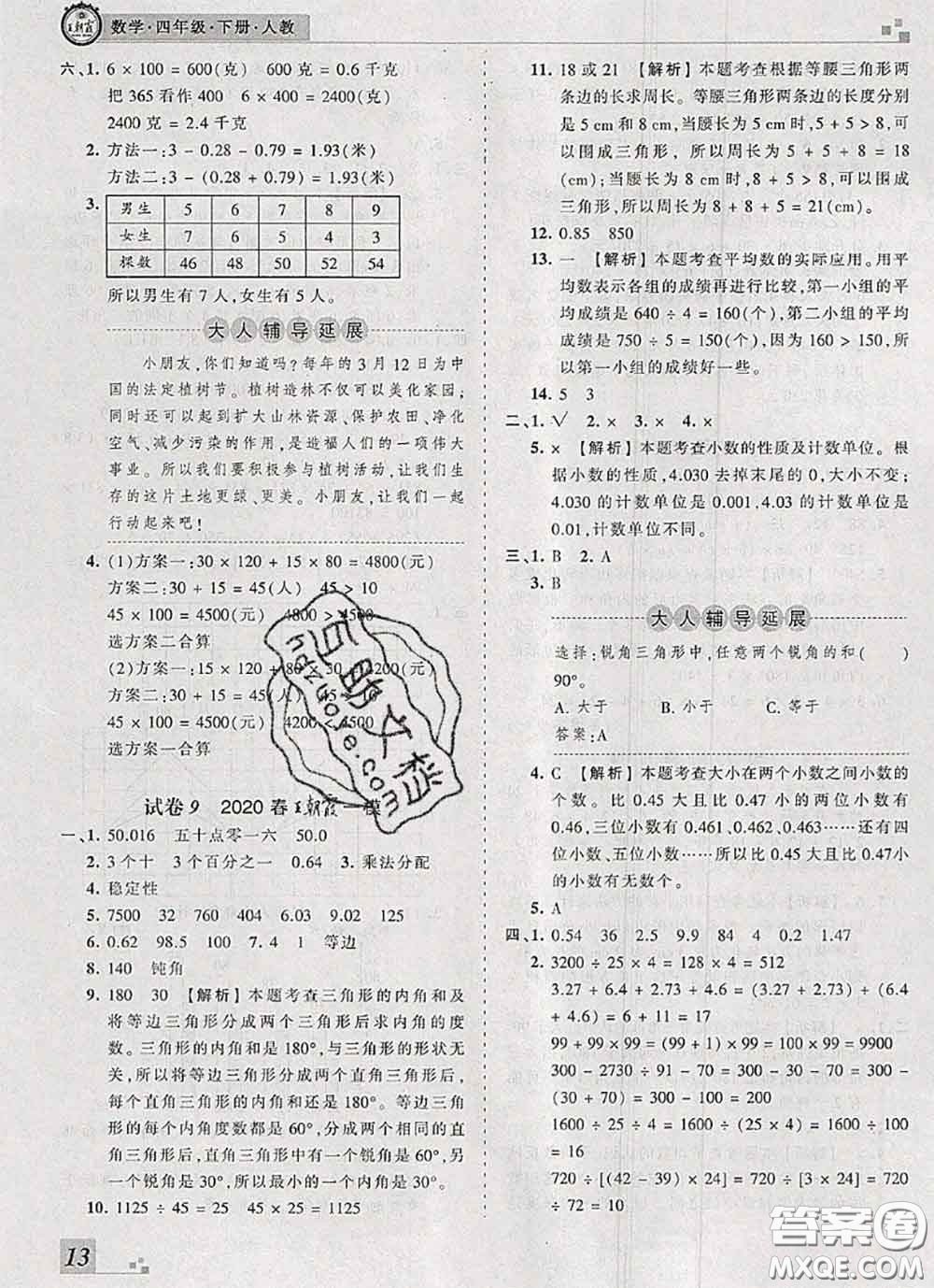 2020年王朝霞各地期末試卷精選四年級(jí)數(shù)學(xué)下冊人教版河南專版答案