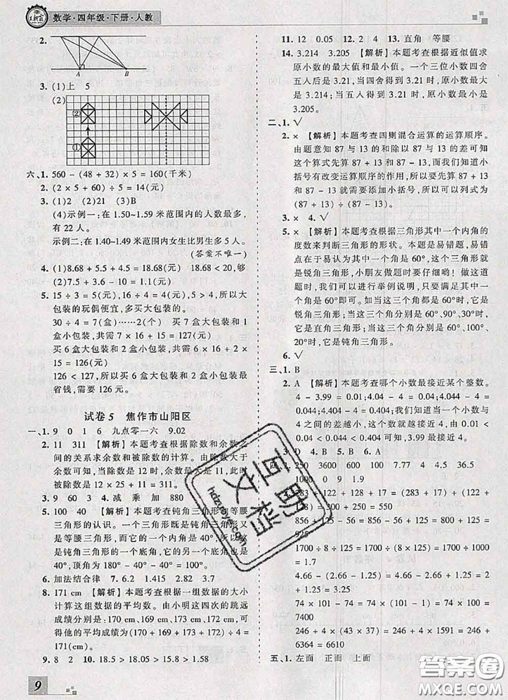 2020年王朝霞各地期末試卷精選四年級(jí)數(shù)學(xué)下冊人教版河南專版答案