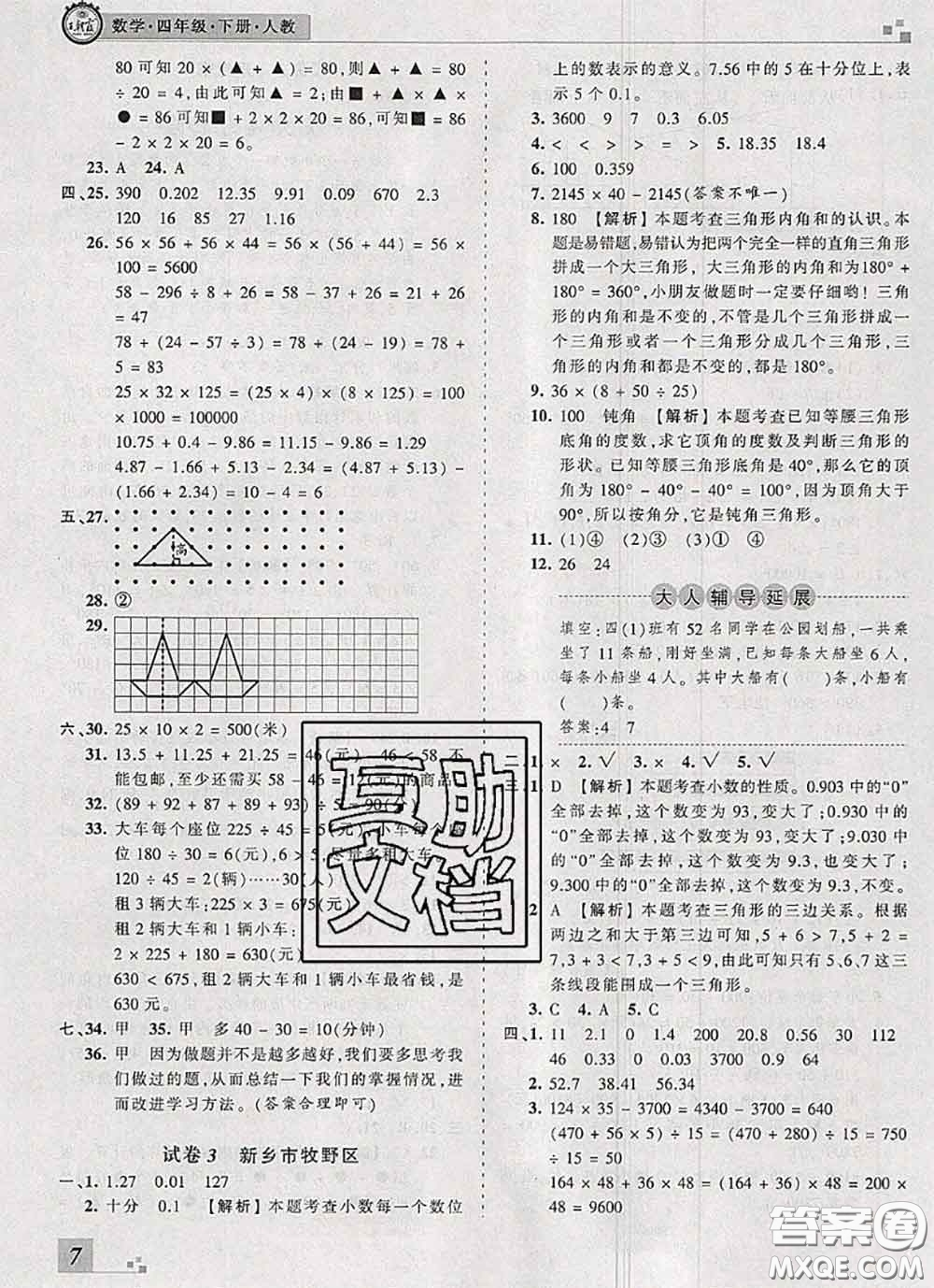 2020年王朝霞各地期末試卷精選四年級(jí)數(shù)學(xué)下冊人教版河南專版答案