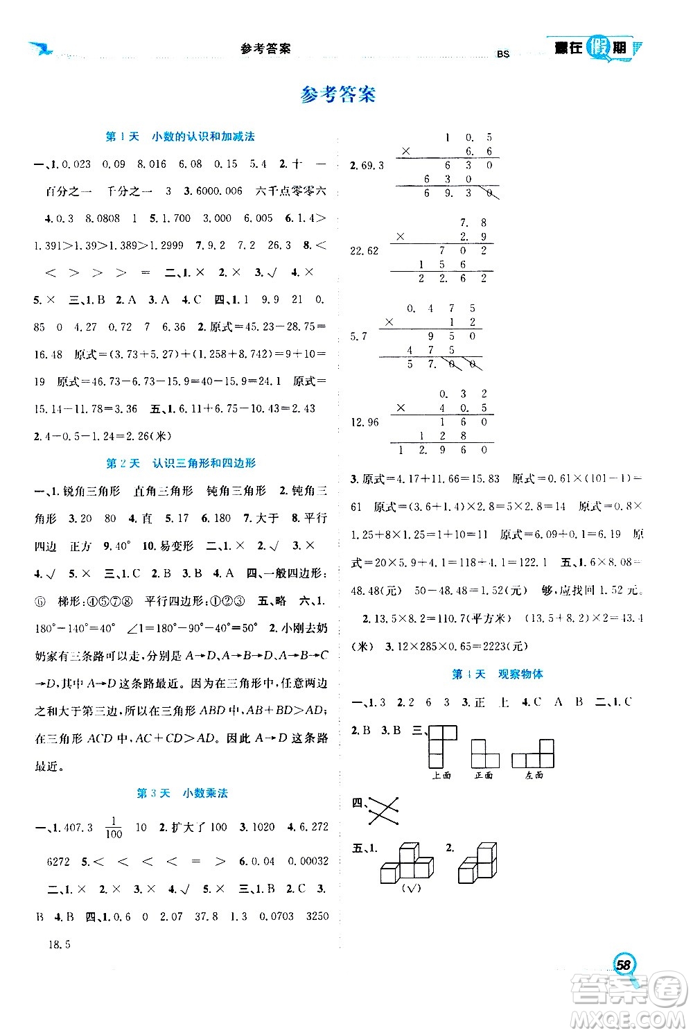 2020年暑假學(xué)期總復(fù)習(xí)贏在假期期末暑假數(shù)學(xué)四年級(jí)BS北師版參考答案