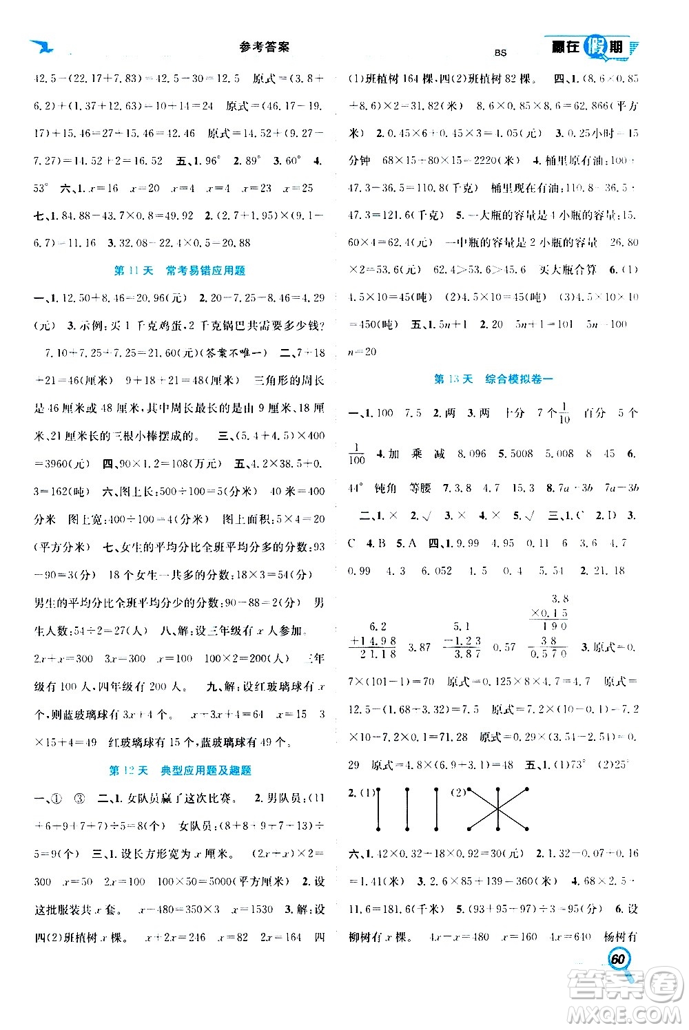 2020年暑假學(xué)期總復(fù)習(xí)贏在假期期末暑假數(shù)學(xué)四年級(jí)BS北師版參考答案