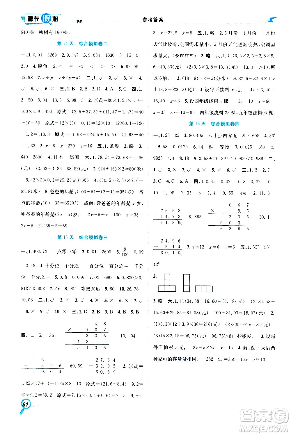 2020年暑假學(xué)期總復(fù)習(xí)贏在假期期末暑假數(shù)學(xué)四年級(jí)BS北師版參考答案