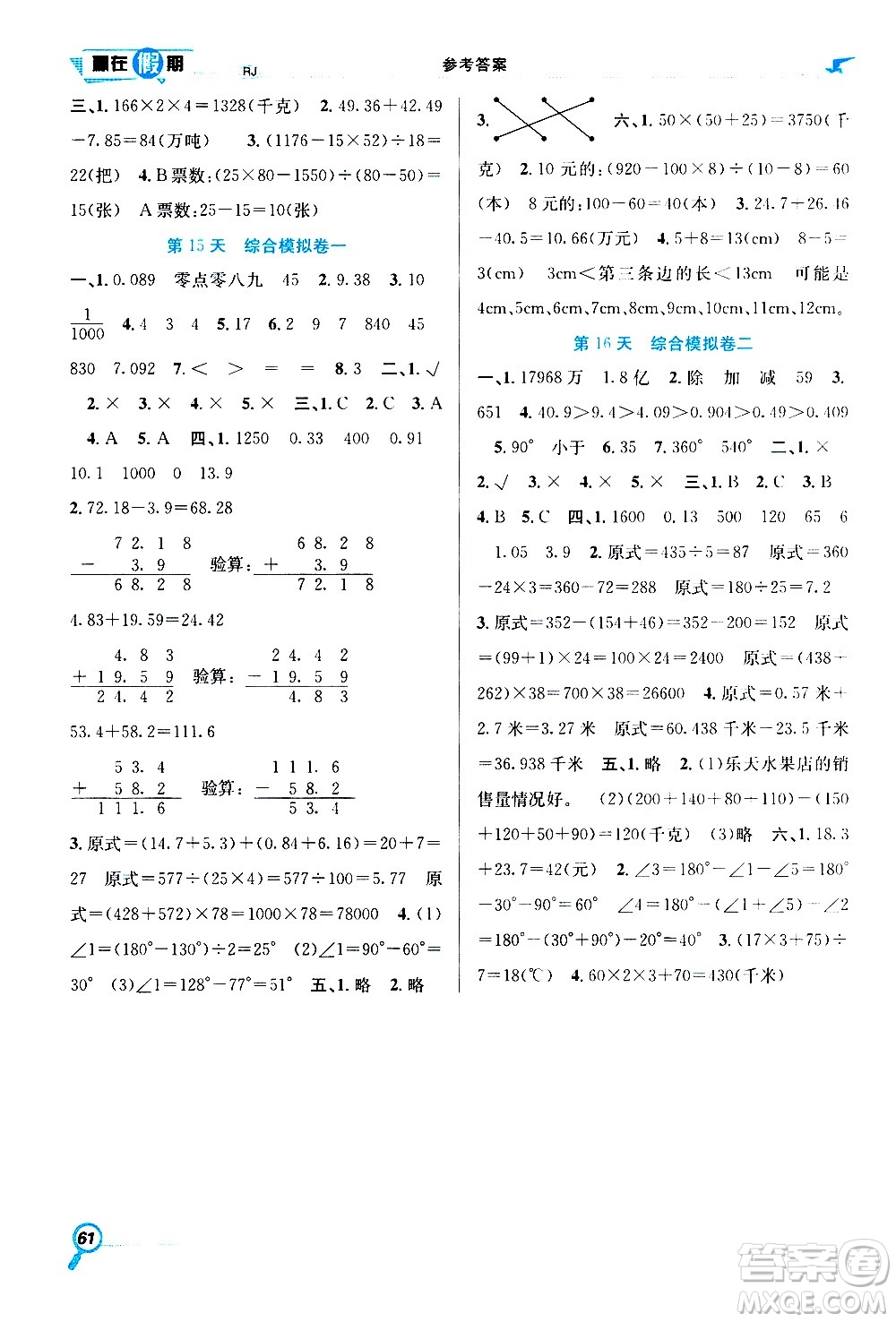 2020年暑假學(xué)期總復(fù)習(xí)贏在假期期末暑假數(shù)學(xué)四年級(jí)RJ人教版參考答案